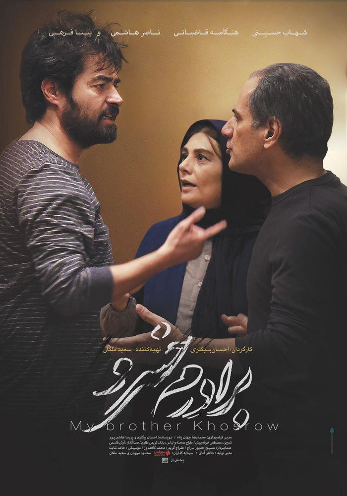 پوستر فیلم سینمایی «برادرم خسرو»